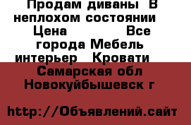 Продам диваны. В неплохом состоянии. › Цена ­ 15 000 - Все города Мебель, интерьер » Кровати   . Самарская обл.,Новокуйбышевск г.